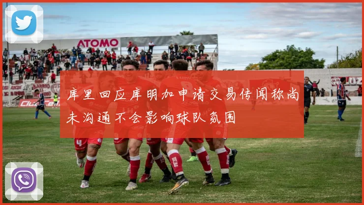 库里回应库明加申请交易传闻称尚未沟通不会影响球队氛围