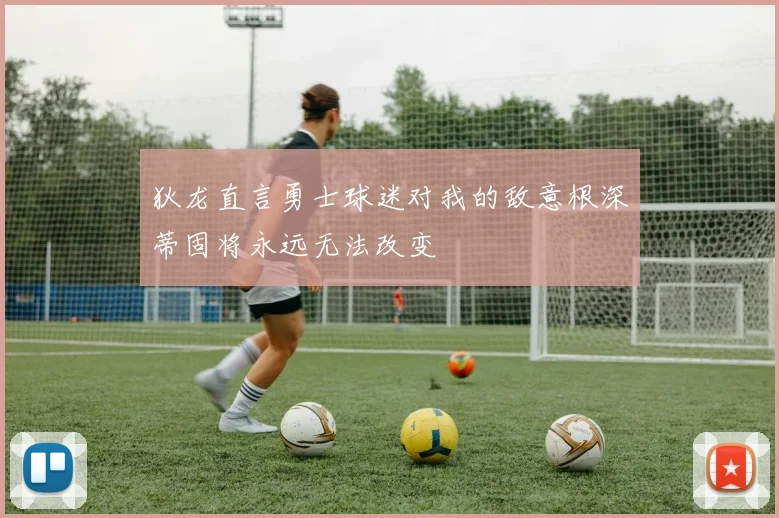 狄龙直言勇士球迷对我的敌意根深蒂固将永远无法改变