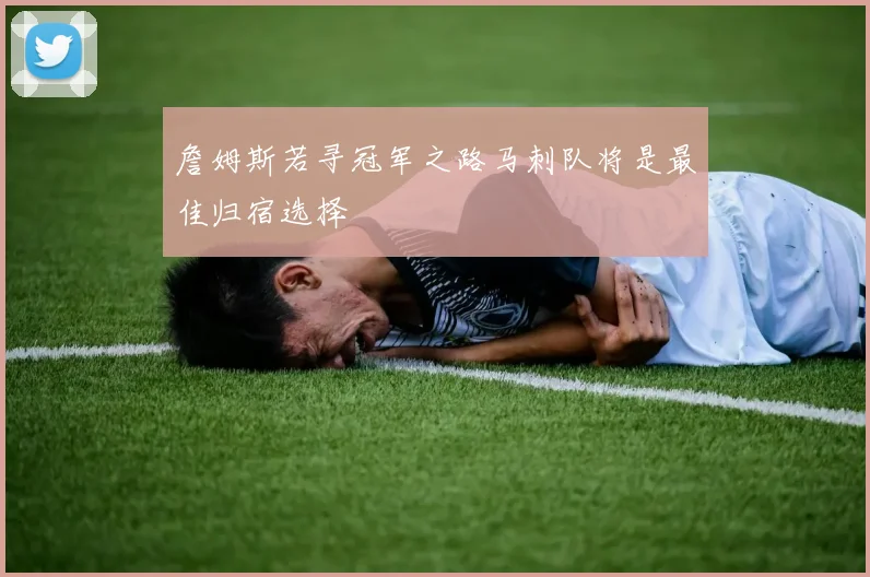 詹姆斯若寻冠军之路马刺队将是最佳归宿选择