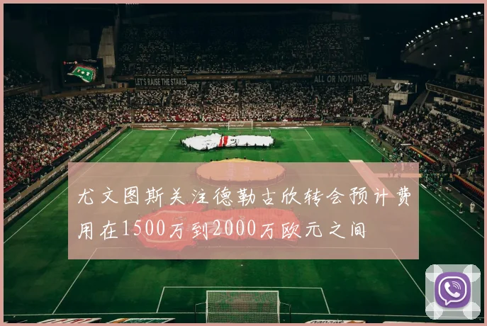 尤文图斯关注德勒古欣转会预计费用在1500万到2000万欧元之间