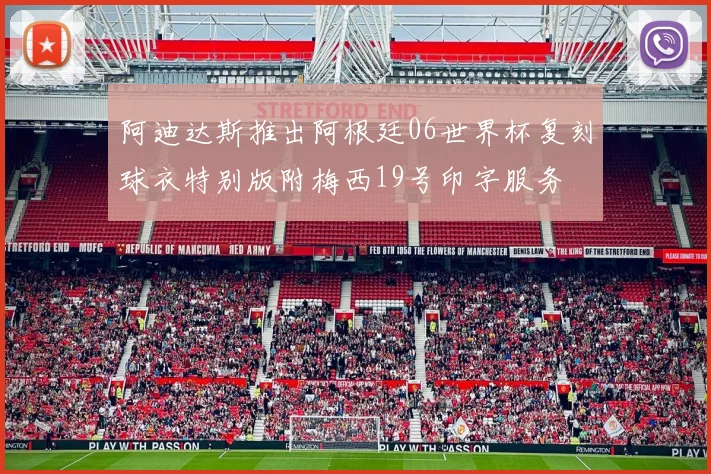 阿迪达斯推出阿根廷06世界杯复刻球衣特别版附梅西19号印字服务