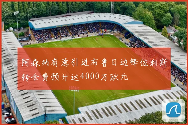 阿森纳有意引进布鲁日边锋佐利斯转会费预计达4000万欧元