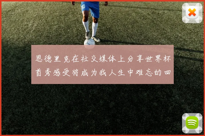 恩德里克在社交媒体上分享世界杯首秀感受将成为我人生中难忘的回忆