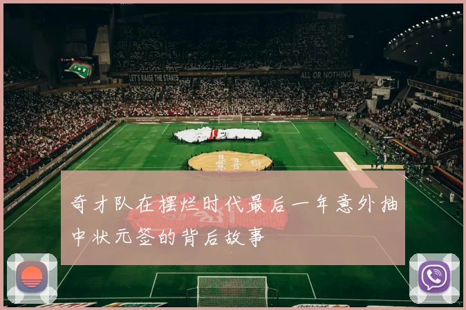 奇才队在摆烂时代最后一年意外抽中状元签的背后故事