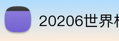 20206世界杯官方 Logo
